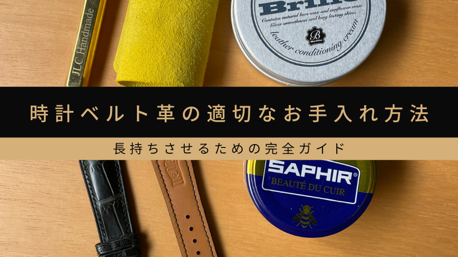 時計ベルト革の適切なお手入れ方法|長持ちさせるための完全ガイド