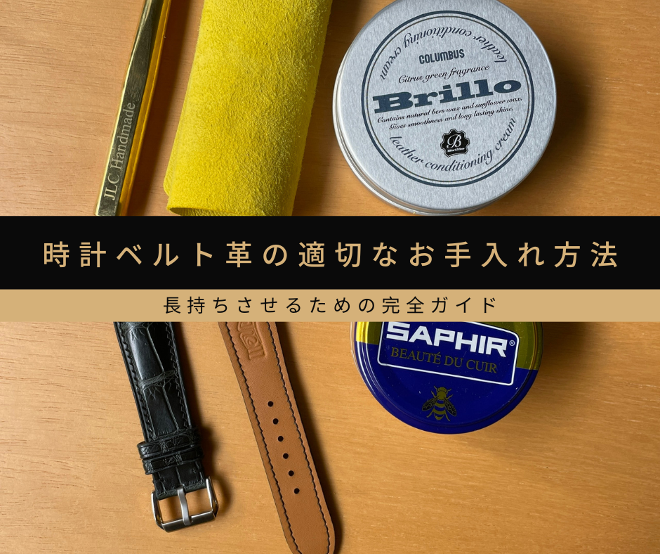 時計ベルト革の適切なお手入れ方法｜長持ちさせるための完全ガイド